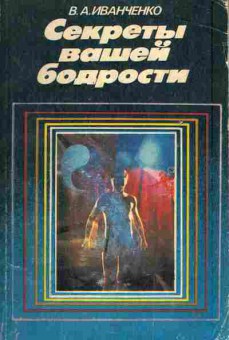 Книга Иванченко В.А. Секреты вашей бодрости, 11-5948, Баград.рф